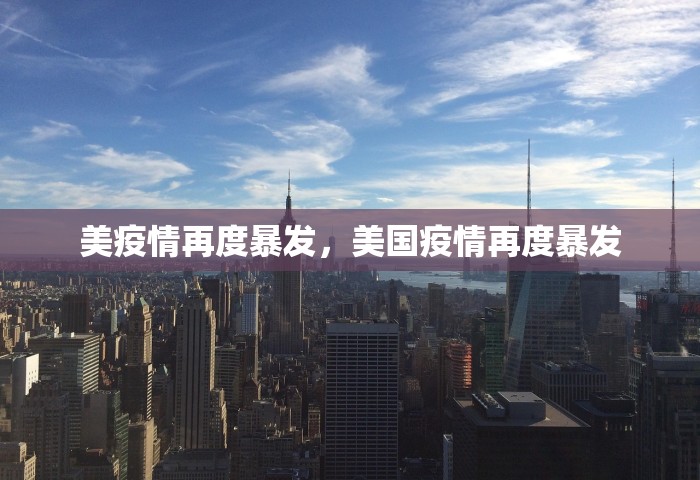 美疫情再度暴发，美国疫情再度暴发