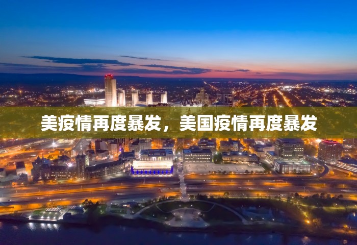 美疫情再度暴发，美国疫情再度暴发