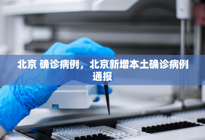 北京 确诊病例，北京新增本土确诊病例通报