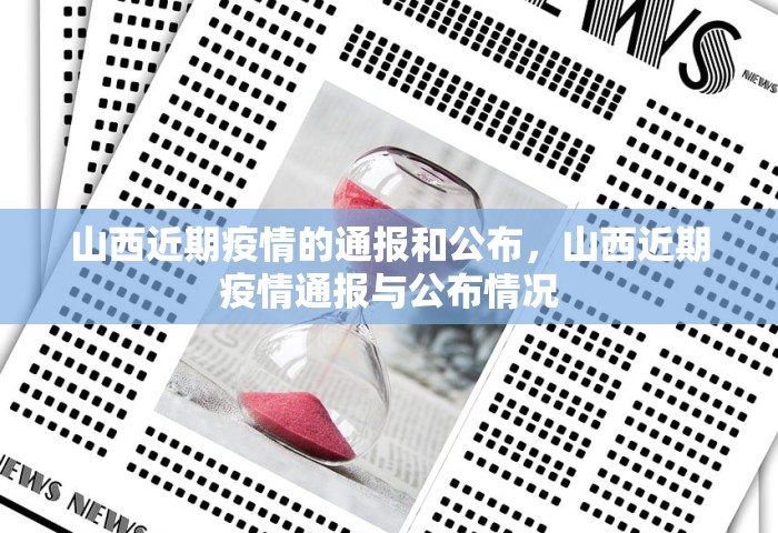 山西近期疫情的通报和公布	，山西近期疫情通报与公布情况