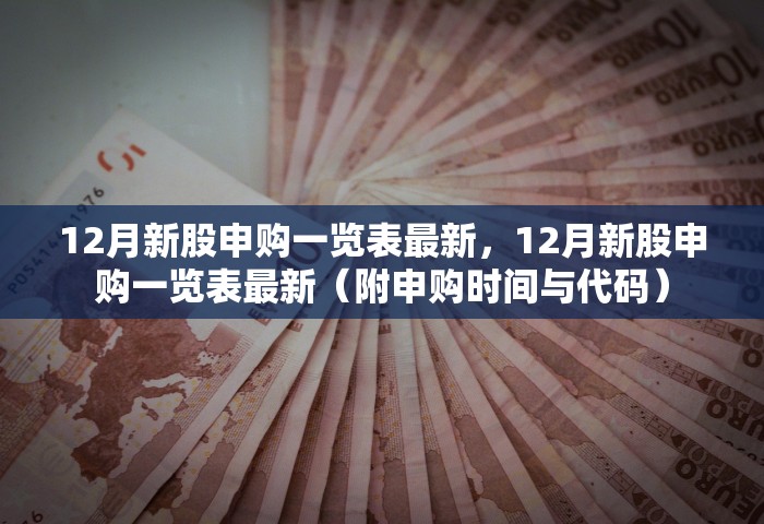 12月新股申购一览表最新，12月新股申购一览表最新（附申购时间与代码）
