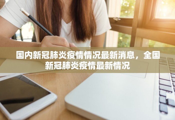 国内新冠肺炎疫情情况最新消息，全国新冠肺炎疫情最新情况