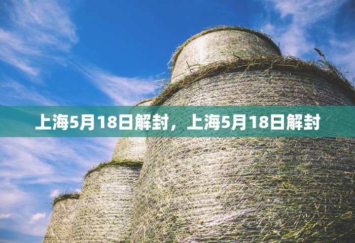 上海5月18日解封，上海5月18日解封