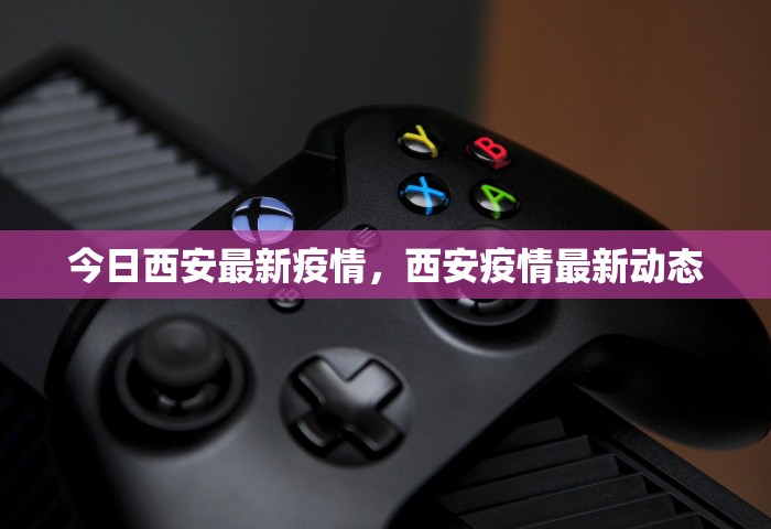 今日西安最新疫情，西安疫情最新动态