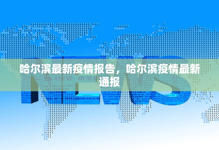 哈尔滨最新疫情报告，哈尔滨疫情最新通报