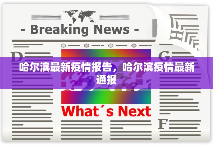 黑龙江新增32例本土确诊病例，黑龙江新增32例本土确诊病例