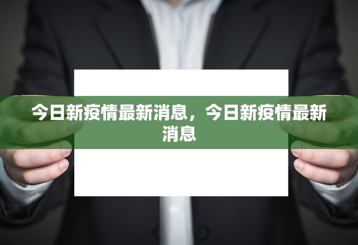 今日新疫情最新消息，今日新疫情最新消息