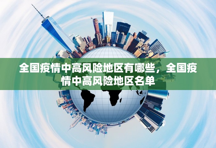 全国疫情中高风险地区有哪些	，全国疫情中高风险地区名单