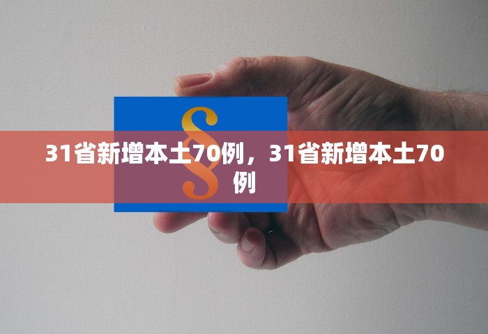 31省新增本土70例，31省新增本土70例