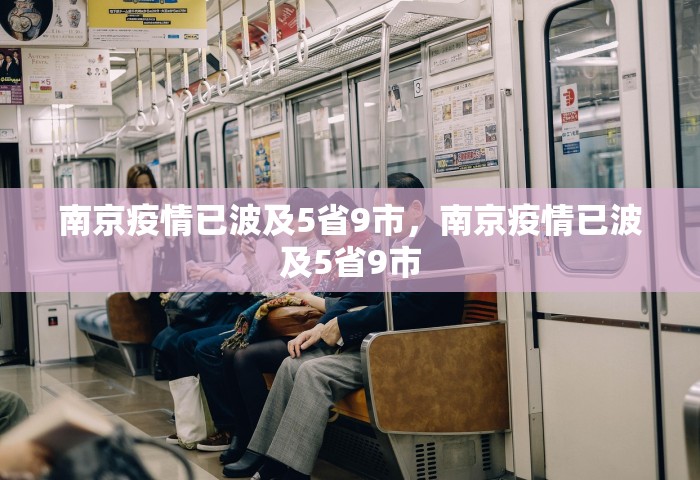 南京疫情已波及5省9市	，南京疫情已波及5省9市
