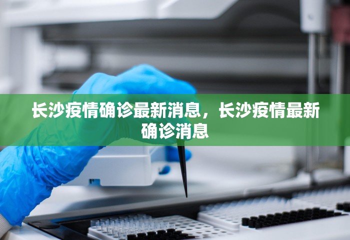 长沙疫情确诊最新消息，长沙疫情最新确诊消息