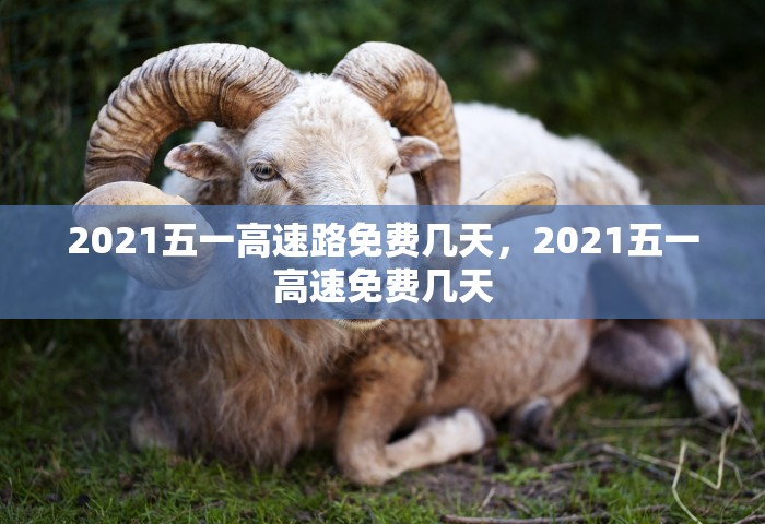 明天解封的小区名单，明天解封的小区名单