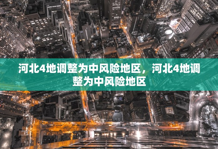 河北4地调整为中风险地区，河北4地调整为中风险地区