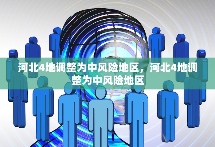河北4地调整为中风险地区，河北4地调整为中风险地区