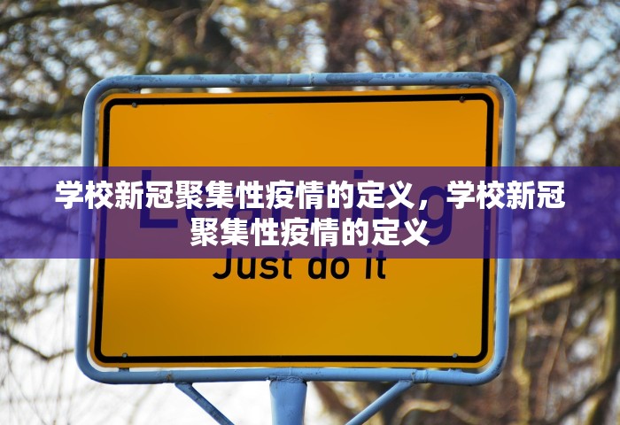 学校新冠聚集性疫情的定义	，学校新冠聚集性疫情的定义
