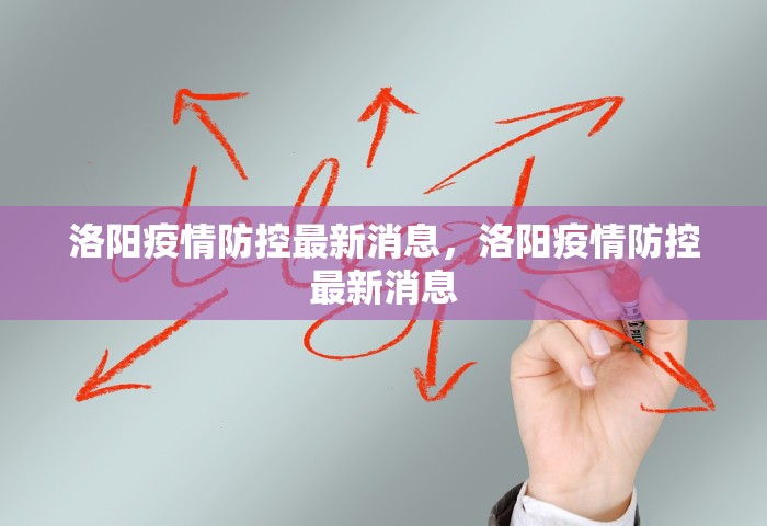 洛阳疫情防控最新消息，洛阳疫情防控最新消息