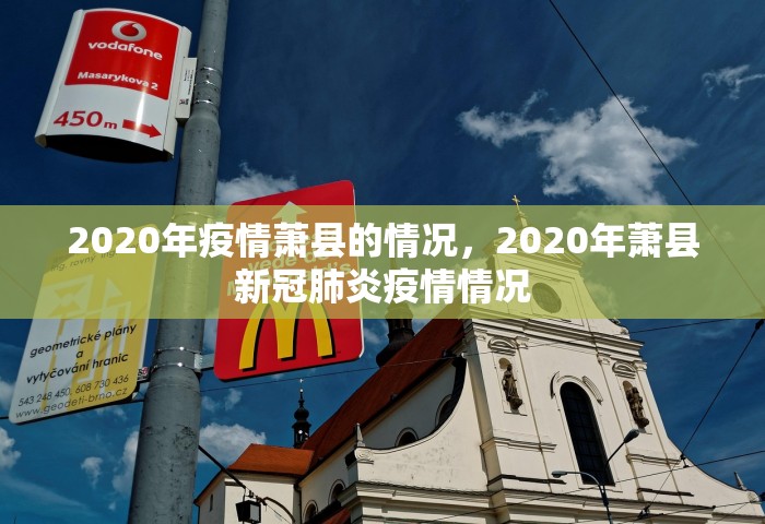 2020年疫情萧县的情况	，2020年萧县新冠肺炎疫情情况