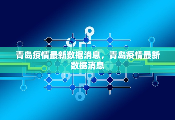 青岛疫情最新数据消息，青岛疫情最新数据消息