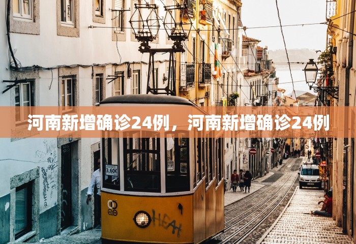 河南新增确诊24例，河南新增确诊24例