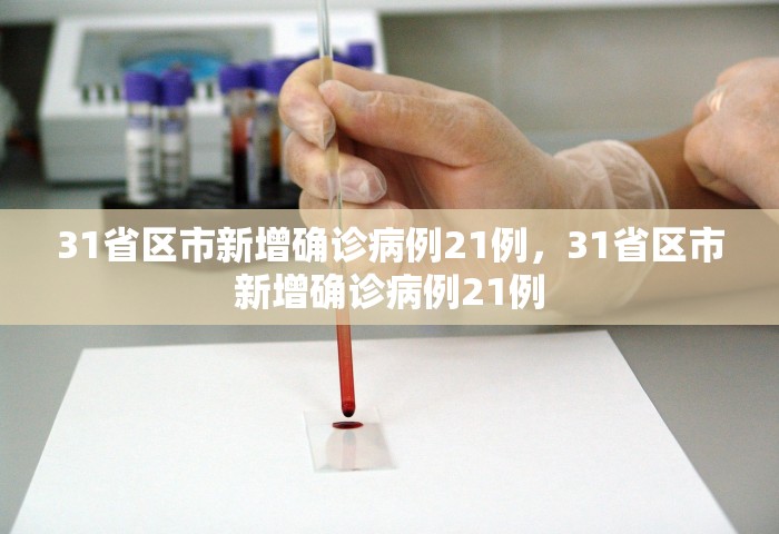 31省增本土确诊30例，31省新增本土确诊30例