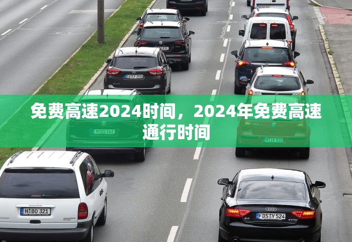 免费高速2024时间	，2024年免费高速通行时间