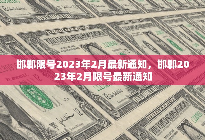 邯郸限号2023年2月最新通知，邯郸2023年2月限号最新通知