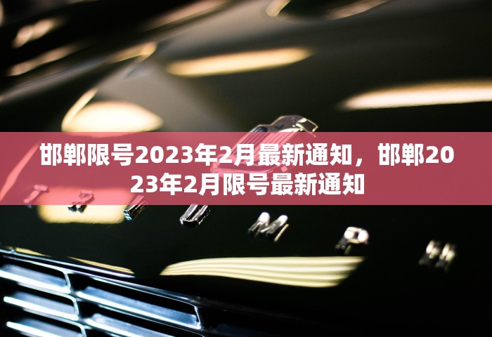 邯郸限号2023年2月最新通知，邯郸2023年2月限号最新通知
