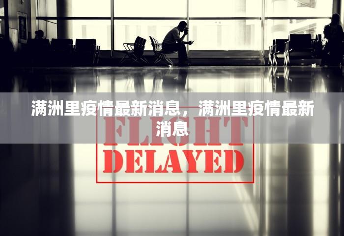 满洲里疫情最新消息，满洲里疫情最新消息