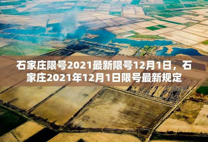 石家庄限号2021最新限号12月1日，石家庄2021年12月1日限号最新规定