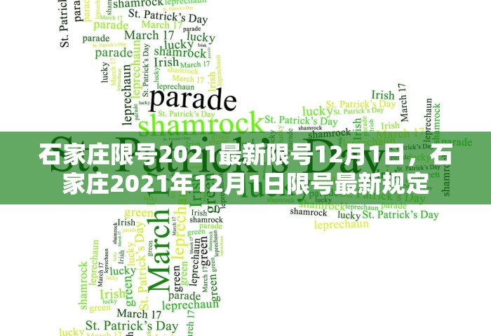 石家庄限号2021最新限号12月1日，石家庄2021年12月1日限号最新规定