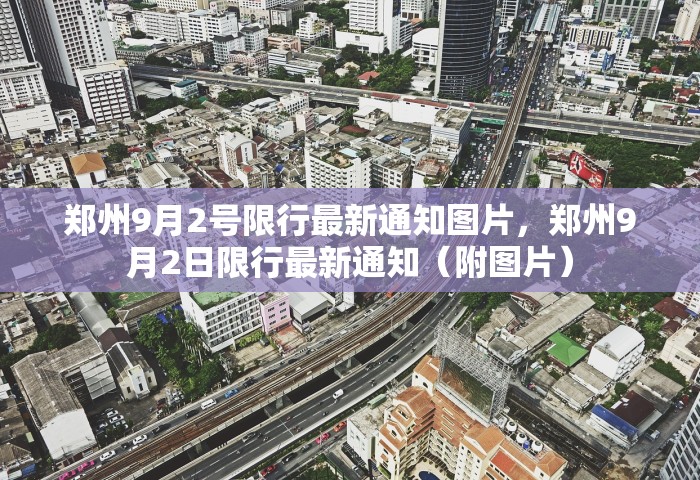 郑州9月2号限行最新通知图片	，郑州9月2日限行最新通知（附图片）