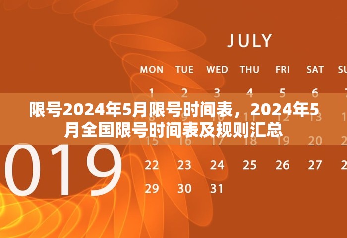限号2024年5月限号时间表，2024年5月全国限号时间表及规则汇总