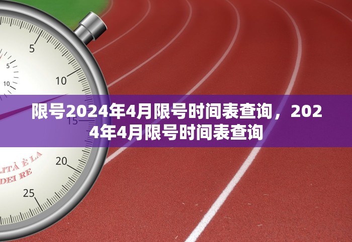 限号2024年4月限号时间表查询，2024年4月限号时间表查询