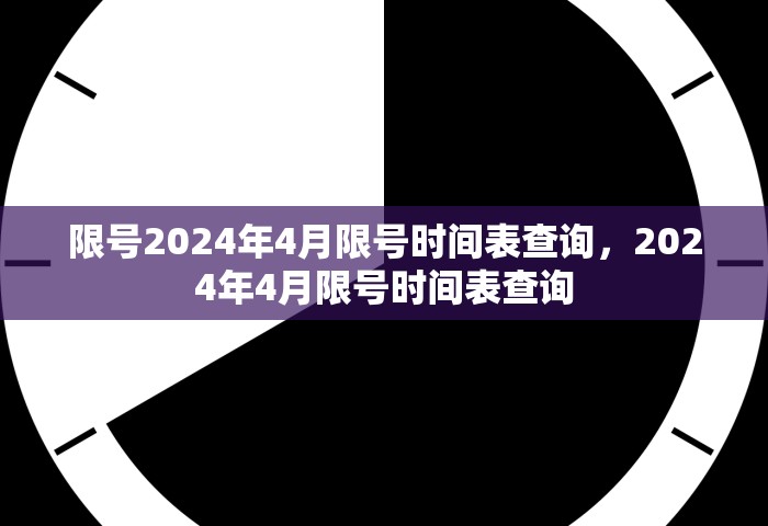 限号2024年4月限号时间表查询，2024年4月限号时间表查询