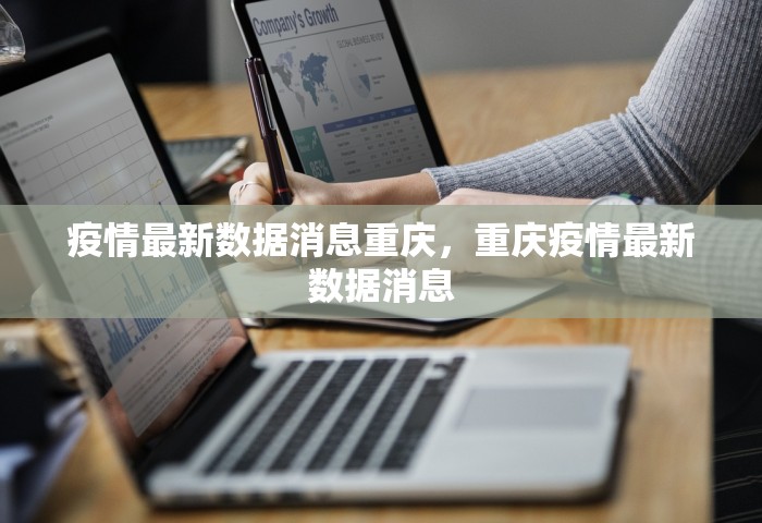 疫情最新数据消息重庆	，重庆疫情最新数据消息