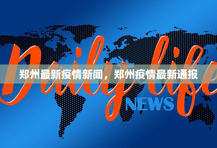 郑州最新疫情新闻，郑州疫情最新通报