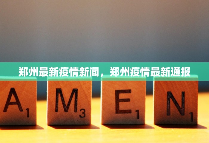 郑州最新疫情新闻，郑州疫情最新通报