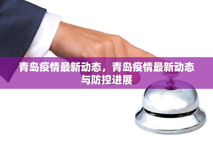 青岛疫情最新动态，青岛疫情最新动态与防控进展