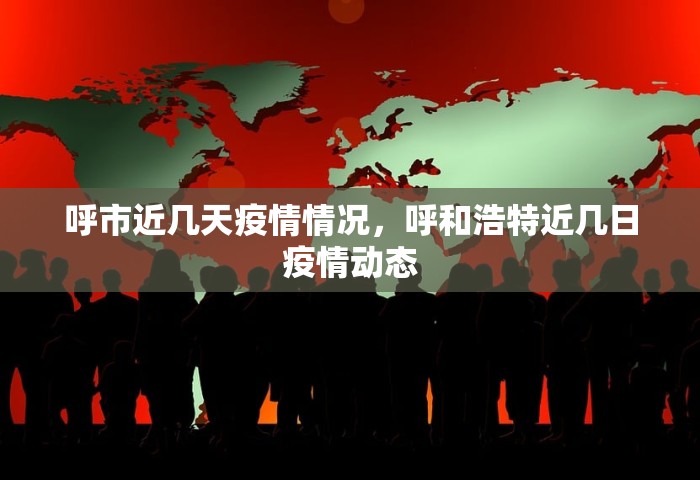 呼市近几天疫情情况	，呼和浩特近几日疫情动态