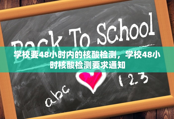 学校要48小时内的核酸检测，学校48小时核酸检测要求通知
