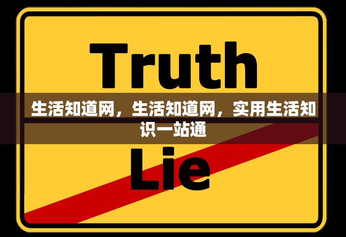 生活知道网，生活知道网，实用生活知识一站通