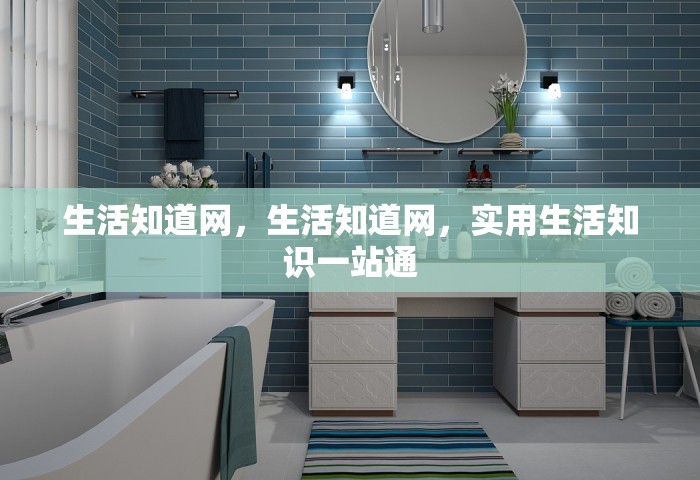 生活知道网，生活知道网，实用生活知识一站通