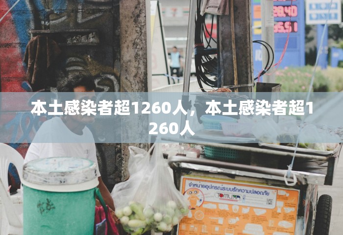 本土感染者超1260人，本土感染者超1260人