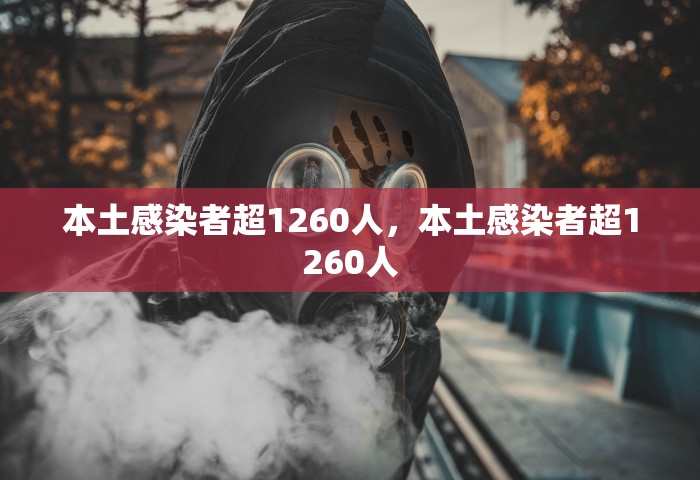 多地发现病毒肺炎	，多地发现病毒肺炎，防控形势引关注
