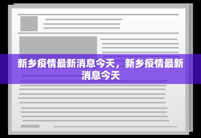 新乡疫情最新消息今天，新乡疫情最新消息今天