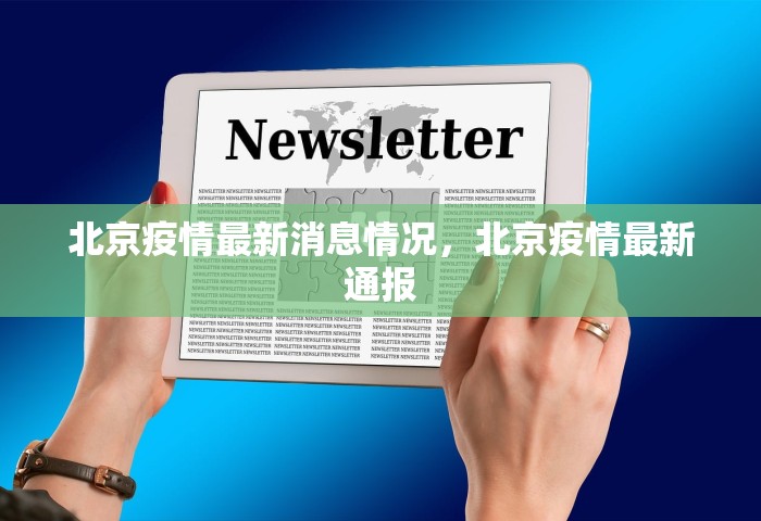 北京疫情最新消息情况	，北京疫情最新通报