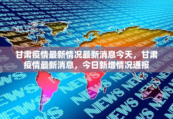 甘肃疫情最新情况最新消息今天	，甘肃疫情最新消息，今日新增情况通报