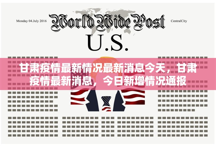 甘肃疫情最新情况最新消息今天，甘肃疫情最新消息，今日新增情况通报