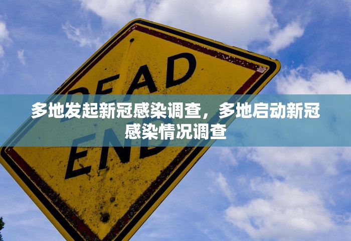 多地发起新冠感染调查，多地启动新冠感染情况调查