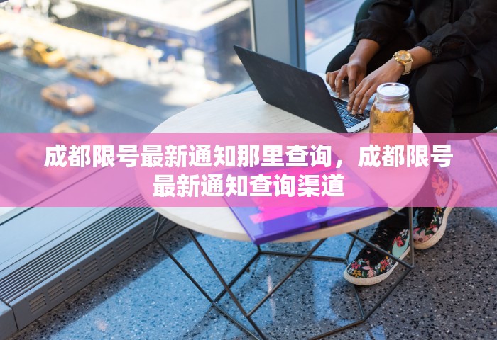 成都限号最新通知那里查询，成都限号最新通知查询渠道